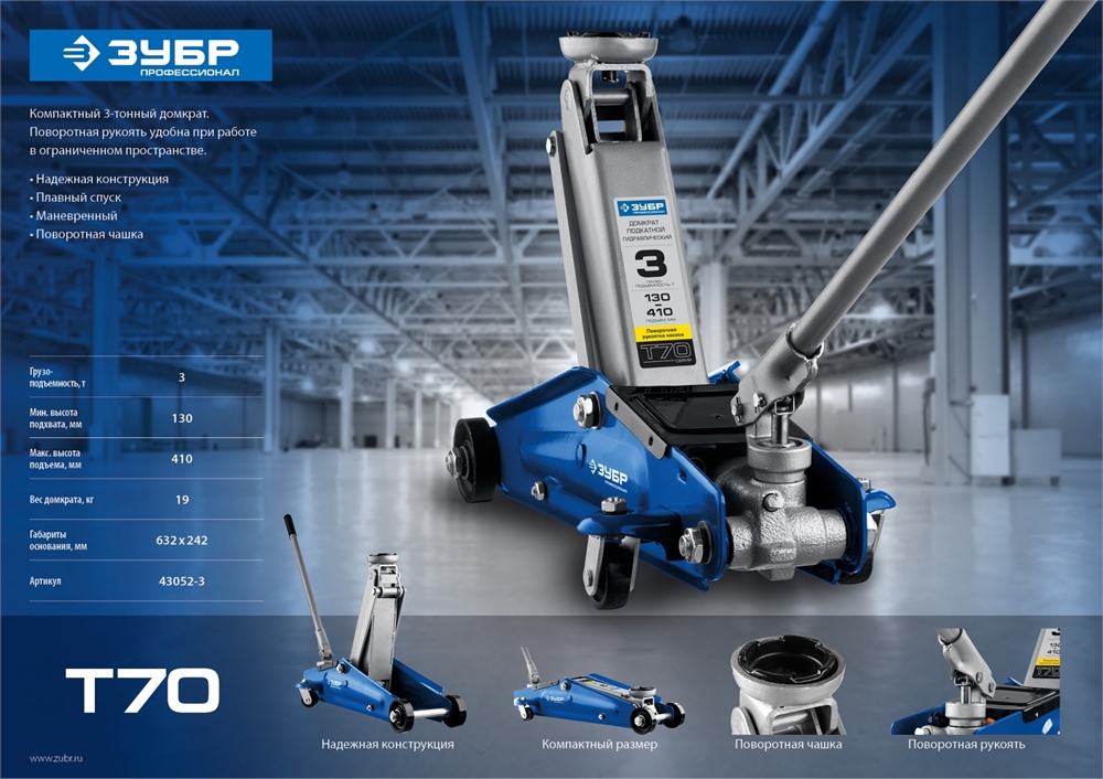ЗУБР  Т-70, 3 т, 130 - 410 мм, подкатной домкрат с поворотной ручкой, Профессионал (43052-3) 43052-3_z01