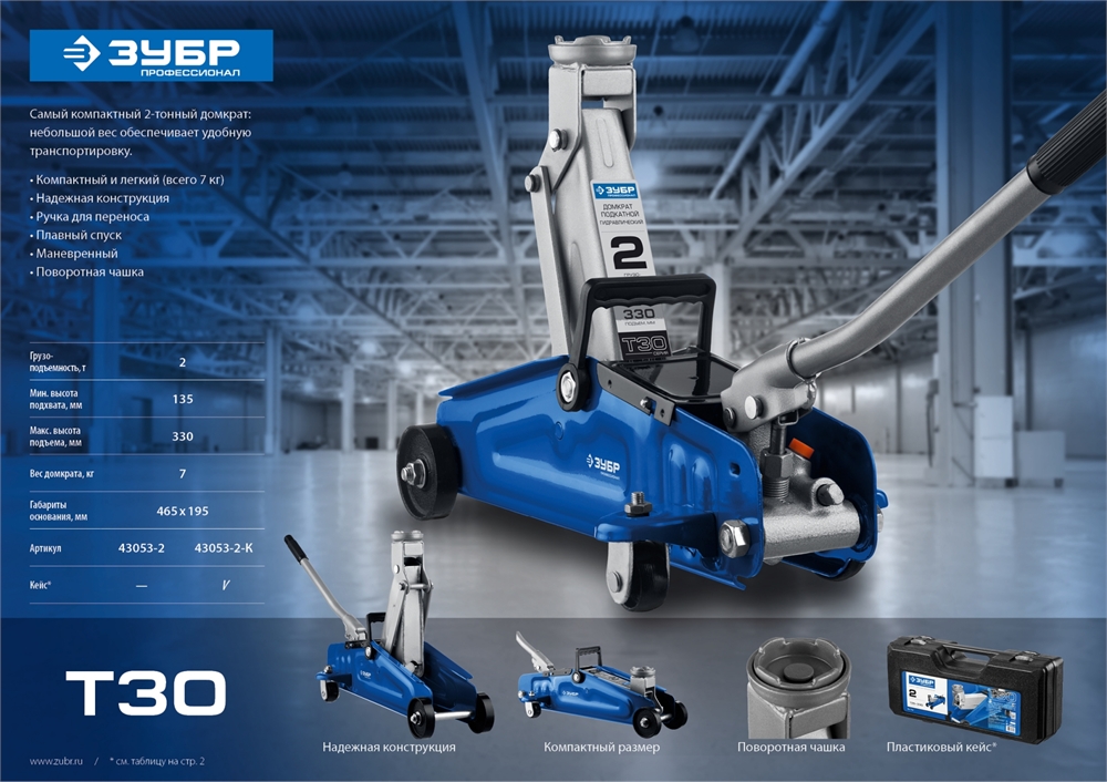 ЗУБР  Т-30, 2 т, 135 - 330 мм, подкатной гидравлический домкрат, Профессионал (43053-2) 43053-2