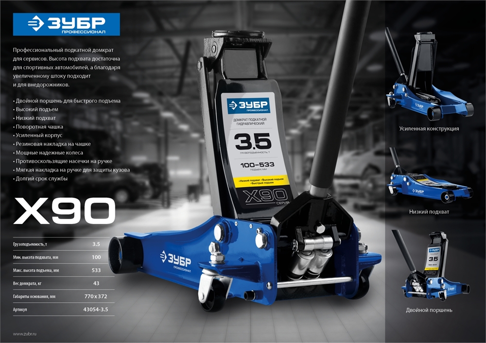 ЗУБР  X90, 3.5 т, 100 - 533 мм, универсальный подкатной гидравлический домкрат для СТО, Профессионал (43054-3.5) 43054-3.5