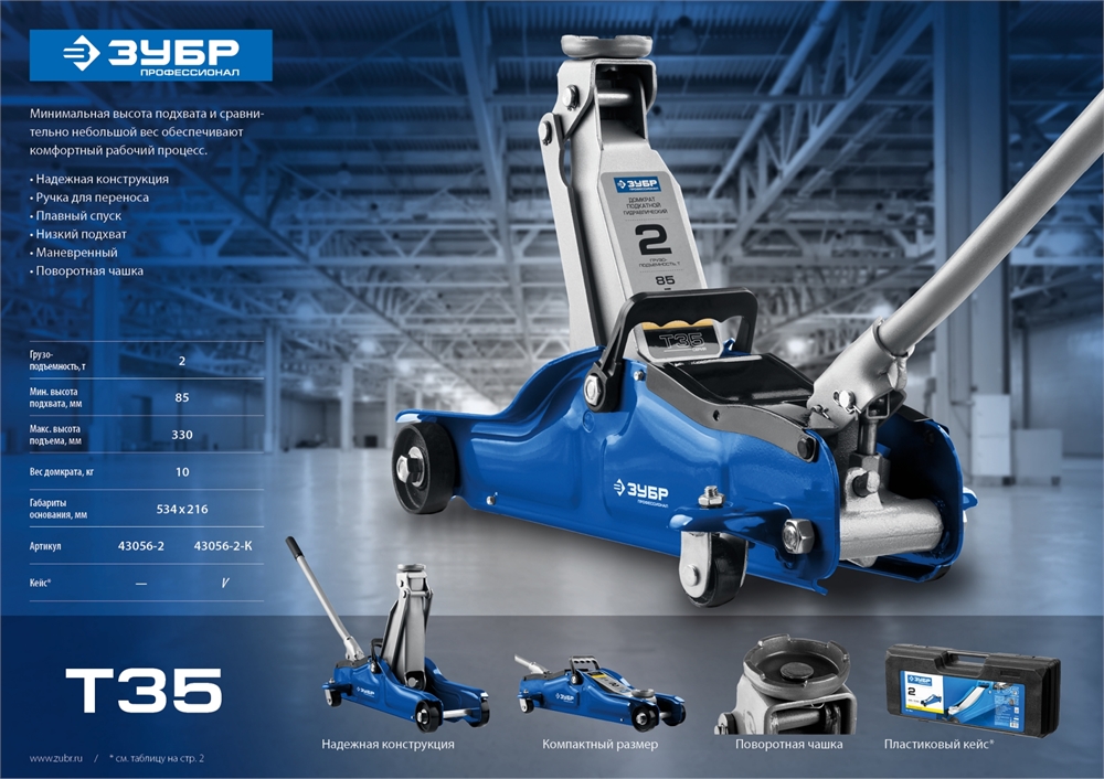 ЗУБР  Т-35, 2 т, 85 - 330 мм, подкатной домкрат с низким подхватом, Профессионал (43056-2) 43056-2