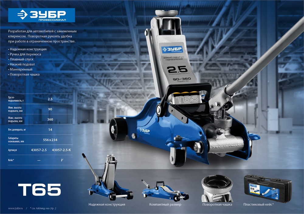 ЗУБР  Т-65, 2.5 т, 90 - 360 мм, подкатной домкрат с низким подхватом и поворотной ручкой, Профессионал (43057-2.5) 43057-2.5