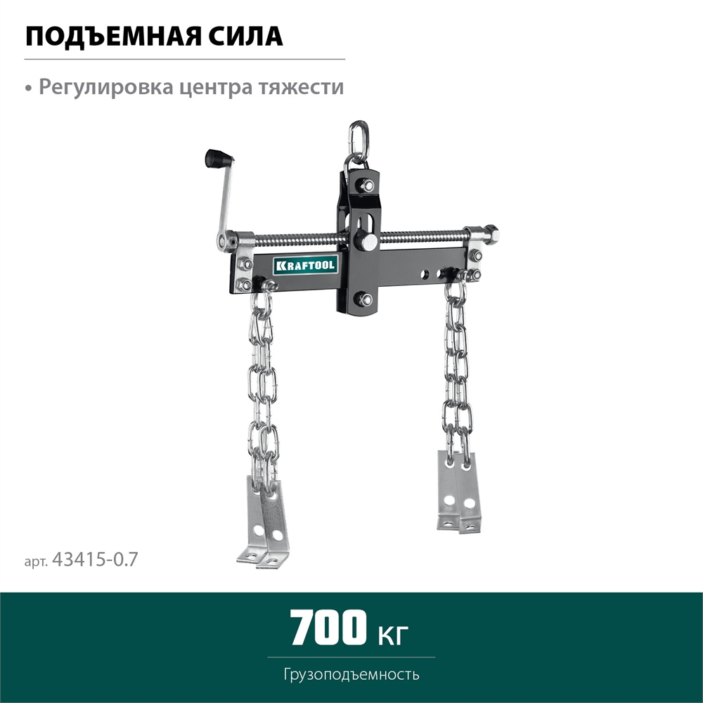 KRAFTOOL  0.7 т, траверса для гидравлического крана (43415-0.7) 43415-0.7