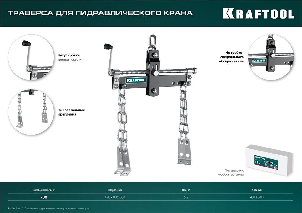 KRAFTOOL  0.7 т, траверса для гидравлического крана (43415-0.7) 43415-0.7