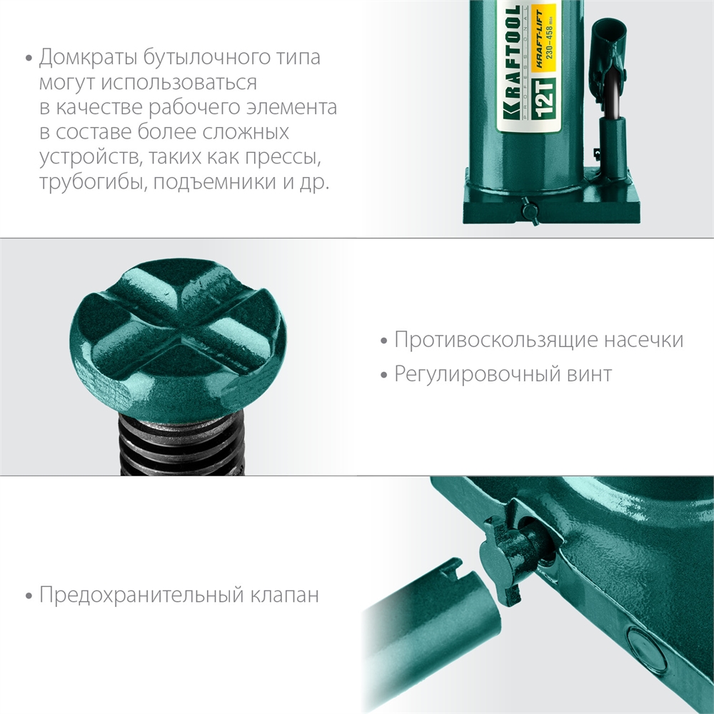 KRAFTOOL  KRAFT-LIFT, 12 т, 230 - 460 мм, бутылочный гидравлический домкрат (43462-12) 43462-12_z01