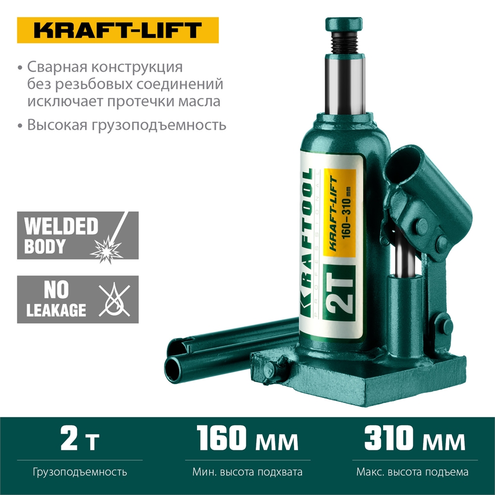 KRAFTOOL  KRAFT-LIFT, 2 т, 158 - 308 мм, бутылочный гидравлический домкрат (43462-2) 43462-2_z01