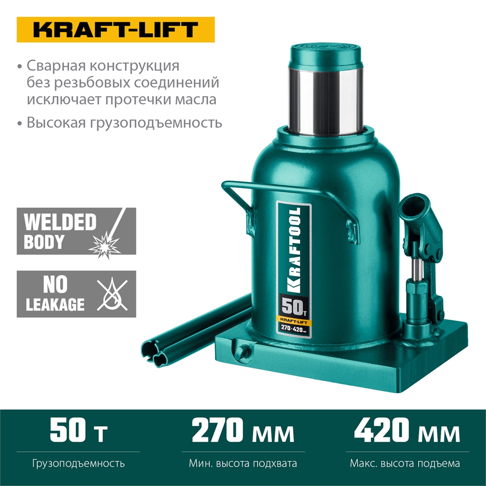 KRAFTOOL  KRAFT-LIFT, 50 т, 270 - 420 мм, бутылочный гидравлический домкрат (43462-50) 43462-50_z01