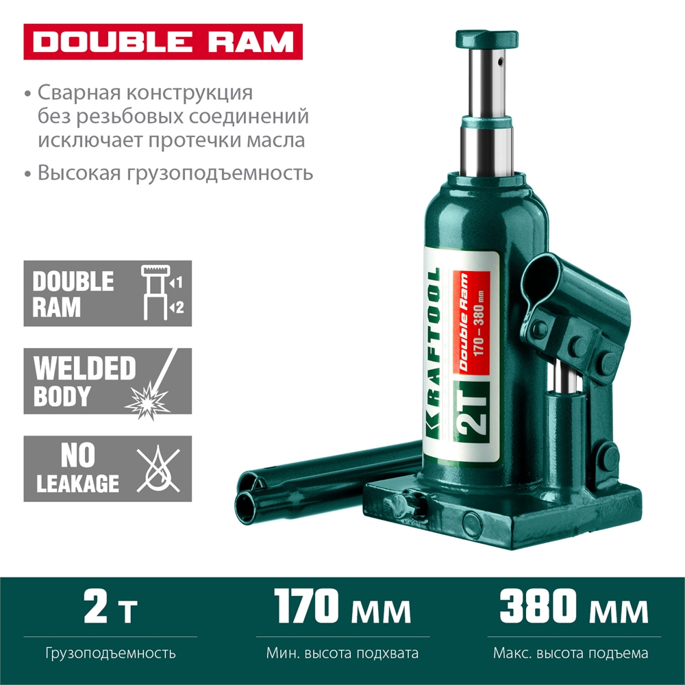 KRAFTOOL  DOUBLE RAM, 2 т, 170 - 380 мм, с увеличенным подъемом, двухштоковый бутылочный домкрат  (43463-2) 43463-2