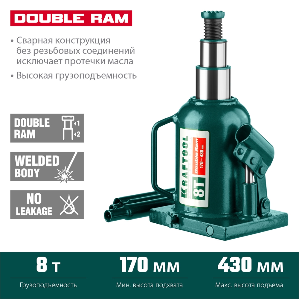 KRAFTOOL  DOUBLE RAM, 8 т, 170 - 430 мм, с увеличенным подъемом, двухштоковый бутылочный домкрат  (43463-8) 43463-8