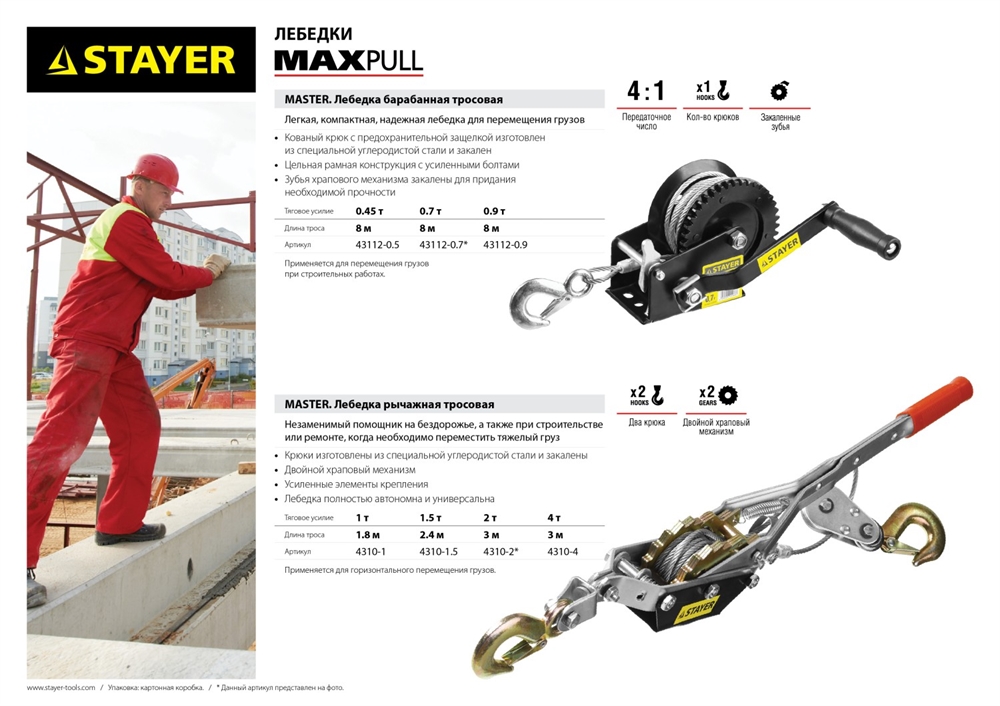 STAYER  MAXPull, 2 т, 2 м, ручная рычажная лебедка (4310-2) 4310-2
