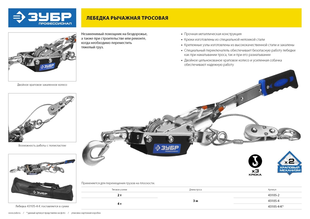 ЗУБР  2 т, 3 м, ручная рычажная лебедка, Профессионал (43105-2) 43105-2