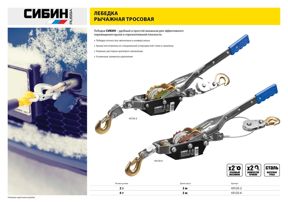СИБИН  2 т, 3 м, ручная рычажная лебедка (43125-2) 43125-2