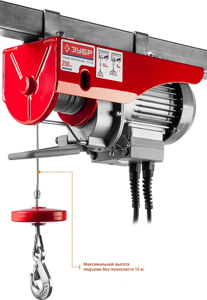ЗУБР   125 / 250 кг, 1600 В, электрический тельфер (ЗЭТ-250) ЗЭТ-250