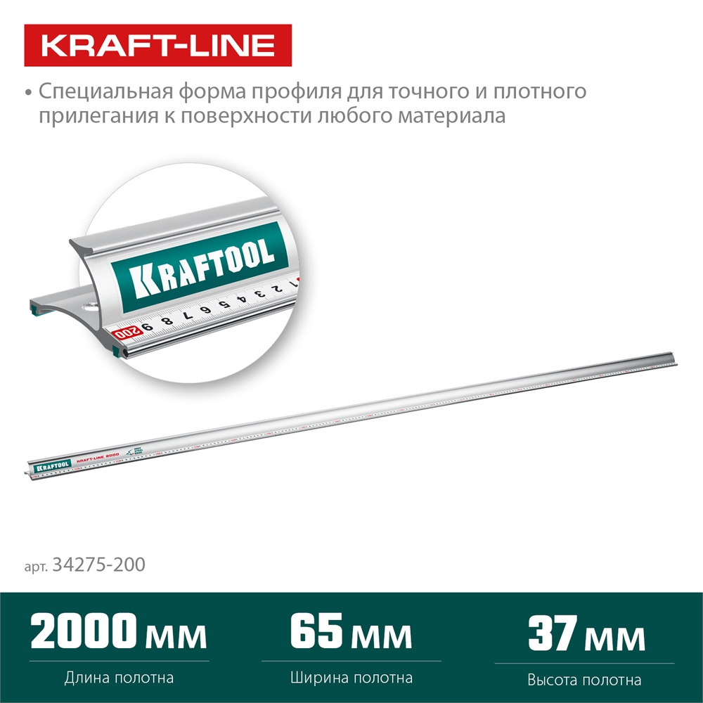 KRAFTOOL  KRAFT-LINE, 2.0 м, усиленная алюминиевая линейка со стальной направляющей (34275-200) 34275-200