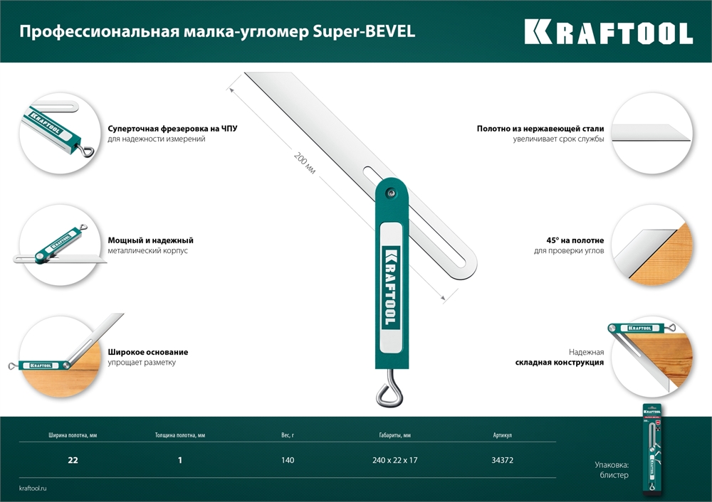 KRAFTOOL  Super-BEVEL, 200 мм, профессиональная малка-угломер (34372) 34372