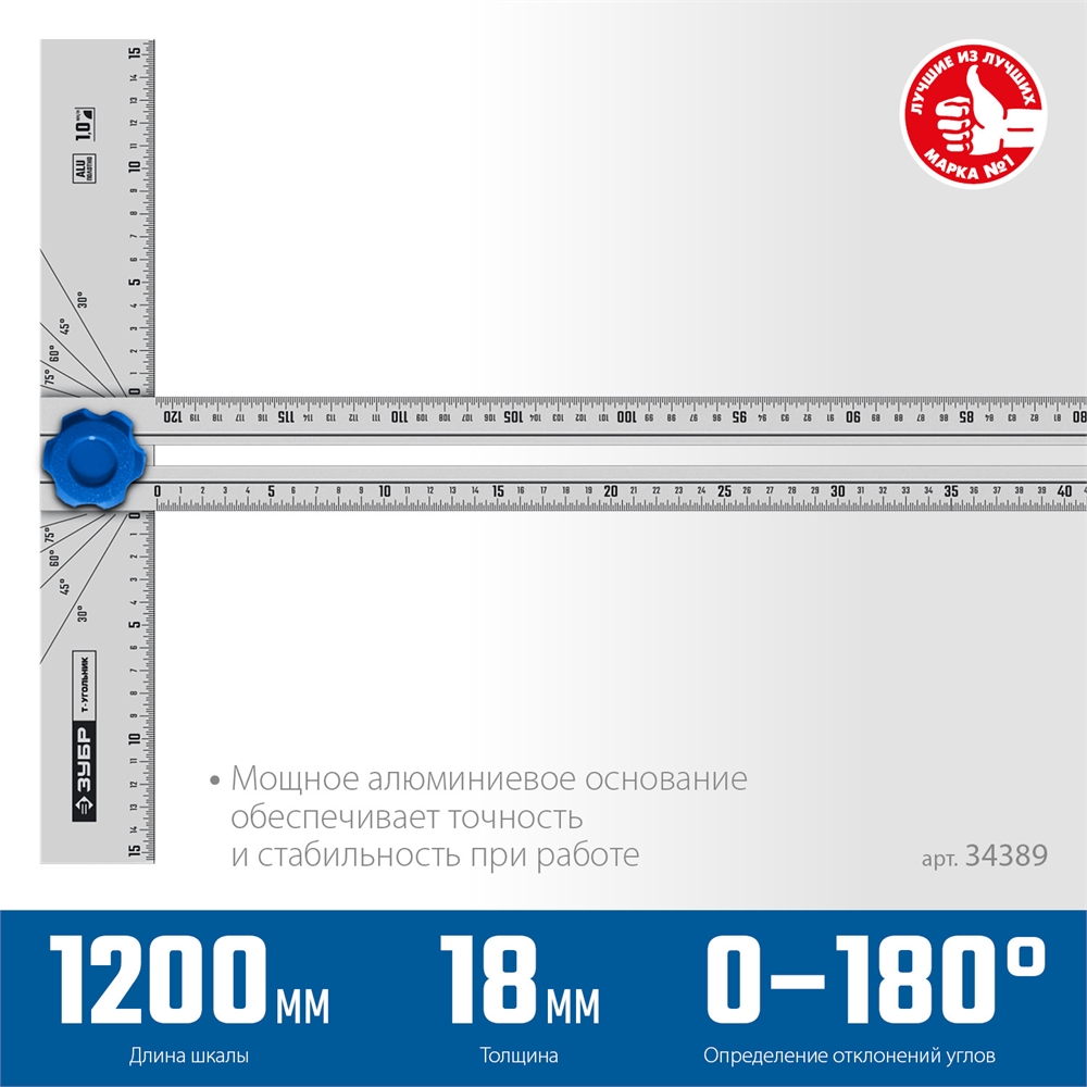 ЗУБР  Т-угольник алюминиевый с подвижной направляющей, Профессионал (34389) 34389