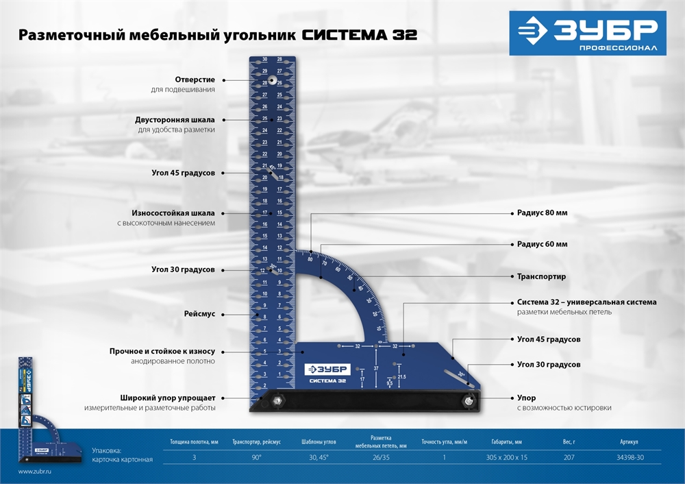 ЗУБР  Система-32, разметочный мебельный угольник, Профессионал (34398-30) 34398-30