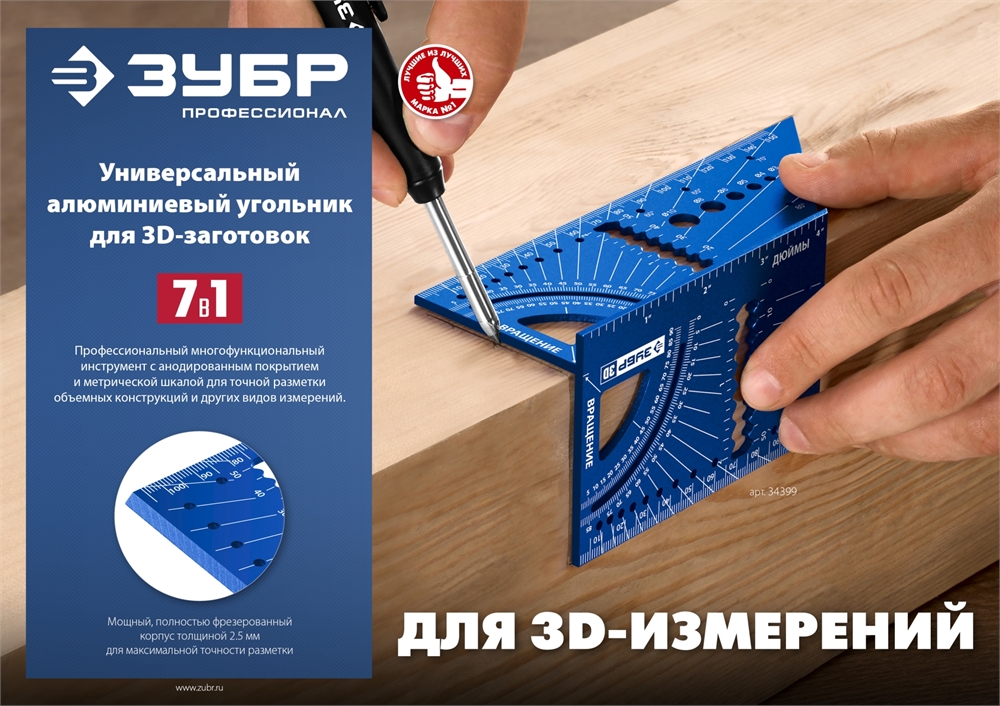 ЗУБР  3D, 7-в-1, угольник многофункциональный, Профессионал (34399) 34399
