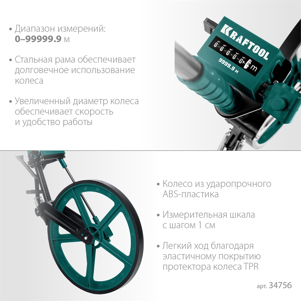 KRAFTOOL  0.1 - 99999.9 м, измерительное колесо (курвиметр) с металлическим шасси и рукояткой (34756) 34756