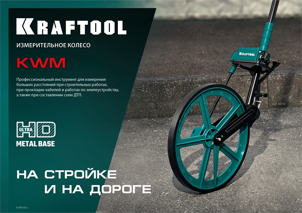 KRAFTOOL  0.1 - 99999.9 м, измерительное колесо (курвиметр) с металлическим шасси и рукояткой (34756) 34756