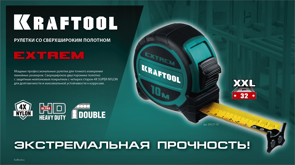KRAFTOOL  Extrem, 10 м х 32 мм, рулетка со сверх широким полотном (34127-10) 34127-10