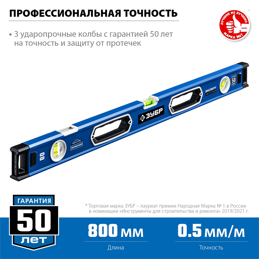 ЗУБР  ЭКСПЕРТ-М, 800 мм, с зеркальным глазком, мощный магнитный уровень, Профессионал (34572-080) 34572-080