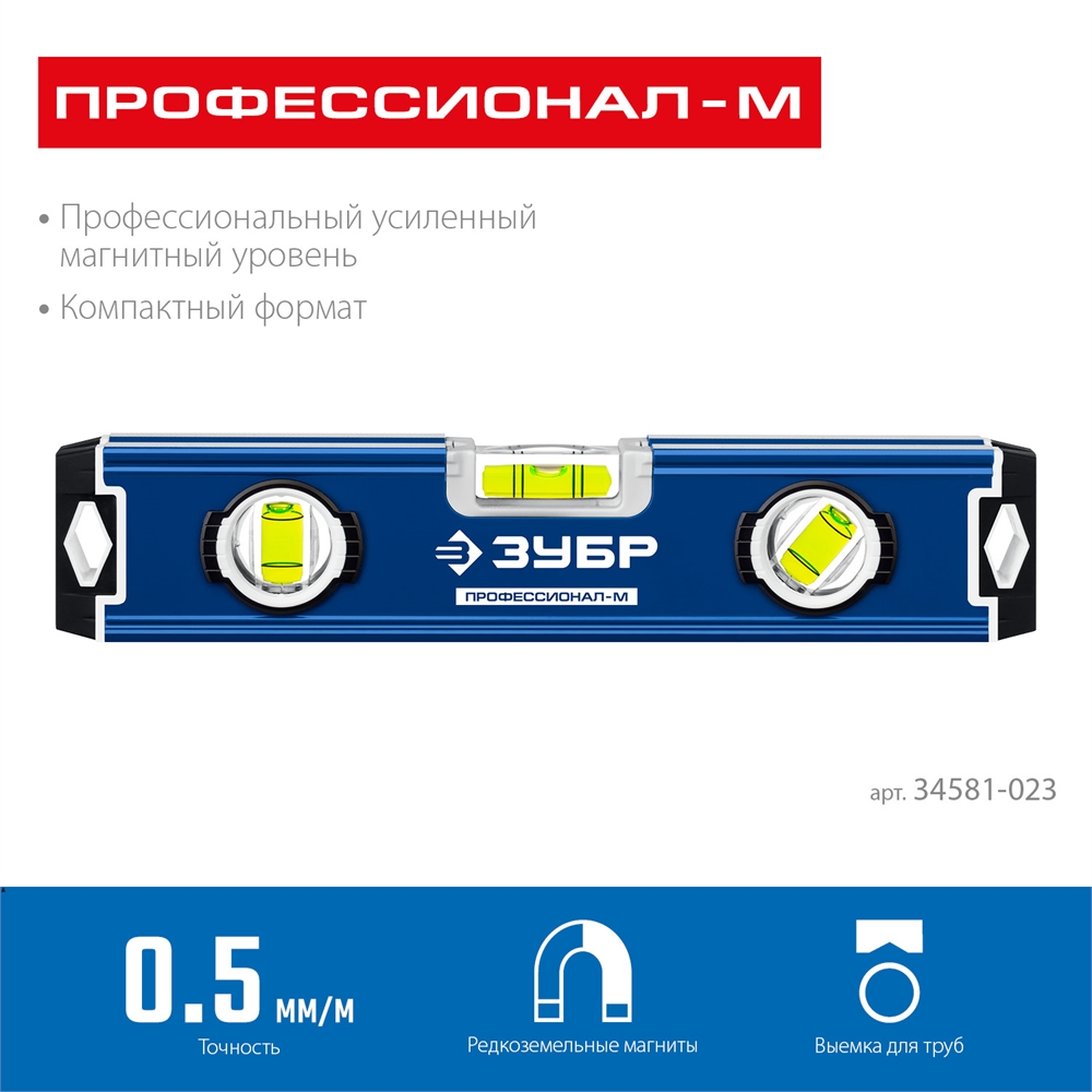 ЗУБР  ПРОФЕССИОНАЛ-М, 230 мм, компактный усиленный магнитный уровень, Профессионал (34581-023) 34581-023