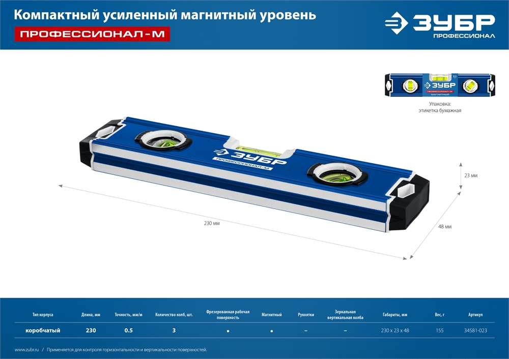 ЗУБР  ПРОФЕССИОНАЛ-М, 230 мм, компактный усиленный магнитный уровень, Профессионал (34581-023) 34581-023