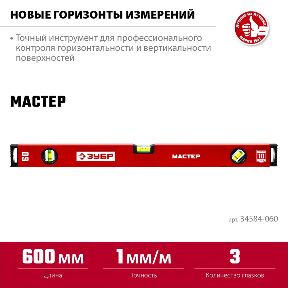 ЗУБР  МАСТЕР, 600 мм, уровень с усиленным профилем (34584-060) 34584-060_z01