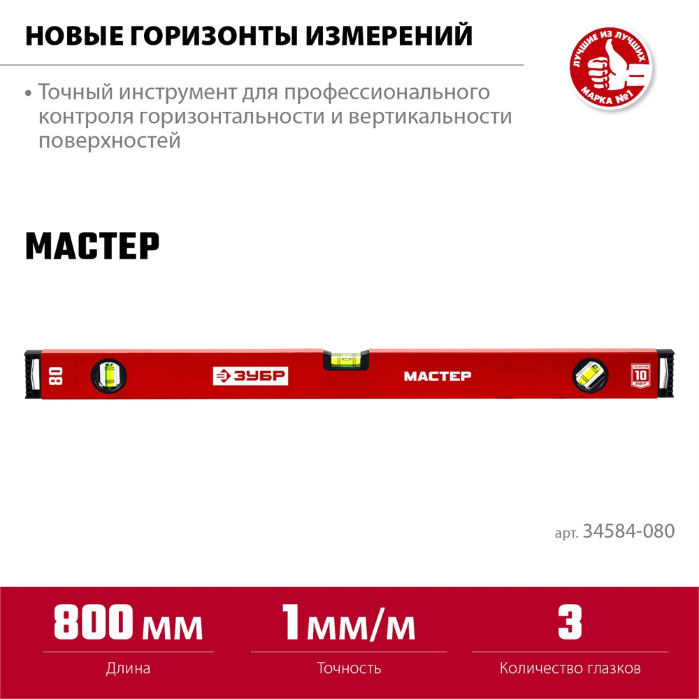 ЗУБР  МАСТЕР, 800 мм, уровень с усиленным профилем (34584-080) 34584-080_z01