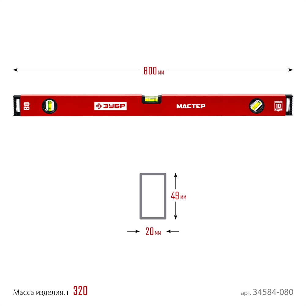 ЗУБР  МАСТЕР, 800 мм, уровень с усиленным профилем (34584-080) 34584-080_z01