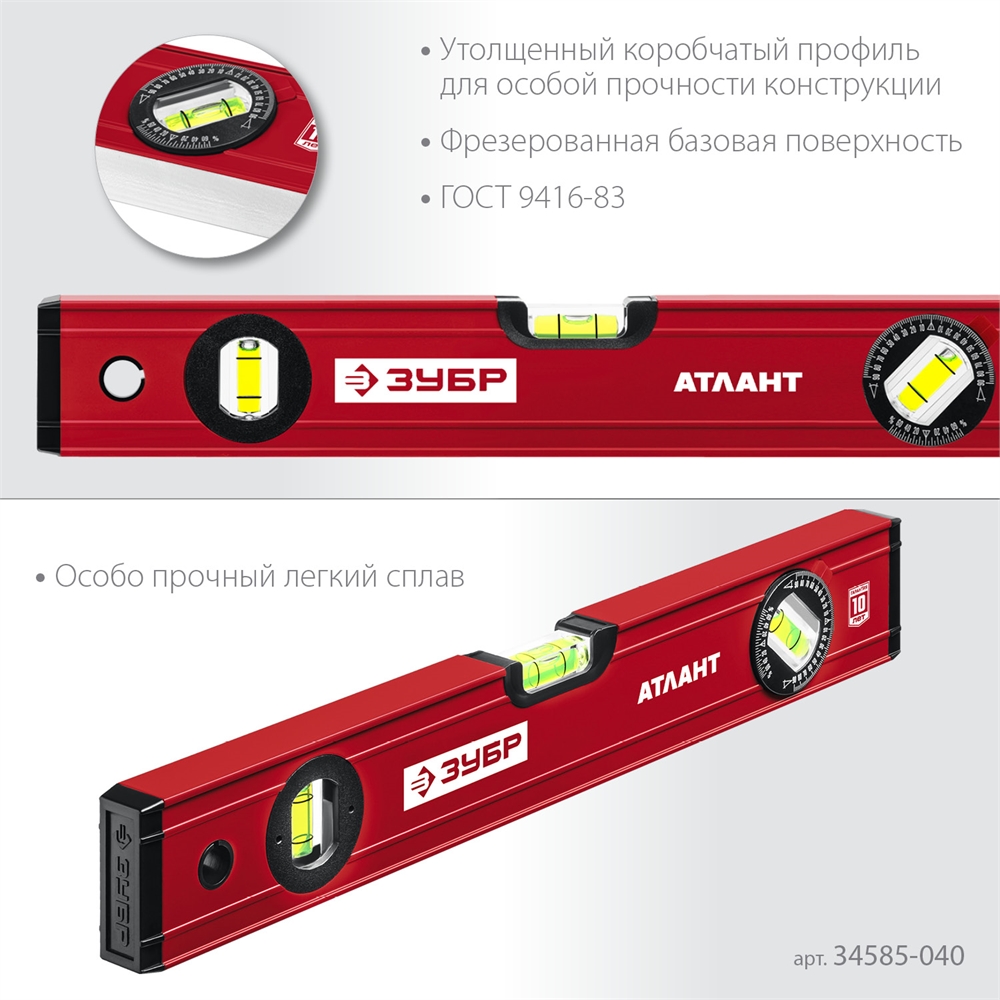 ЗУБР  АТЛАНТ, 400 мм, уровень с усиленным профилем (34585-040) 34585-040_z01