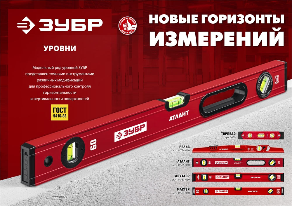 ЗУБР  АТЛАНТ, 400 мм, уровень с усиленным профилем (34585-040) 34585-040_z01