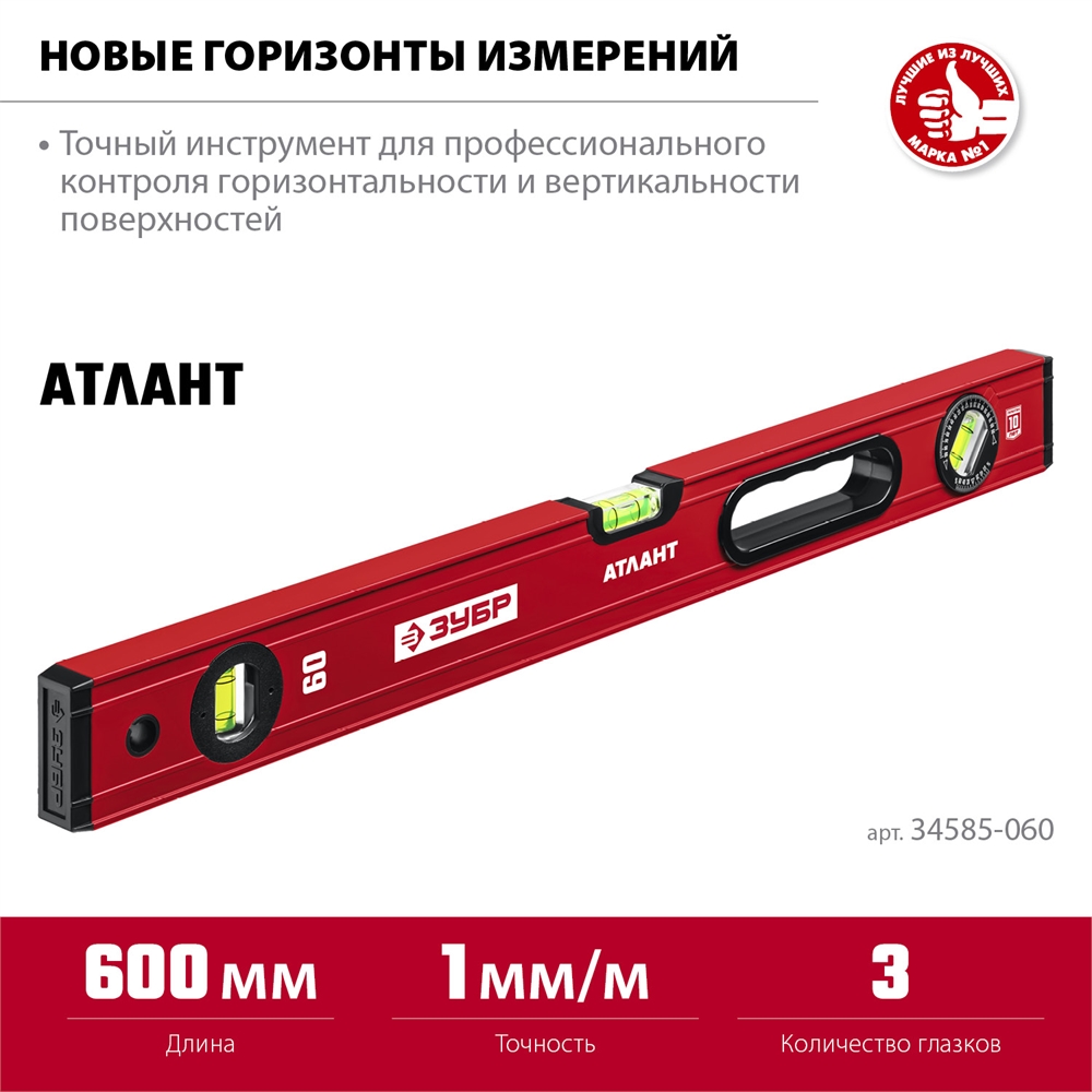 ЗУБР  АТЛАНТ, 600 мм, уровень с усиленным профилем (34585-060) 34585-060_z01