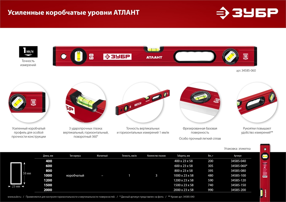ЗУБР  АТЛАНТ, 600 мм, уровень с усиленным профилем (34585-060) 34585-060_z01