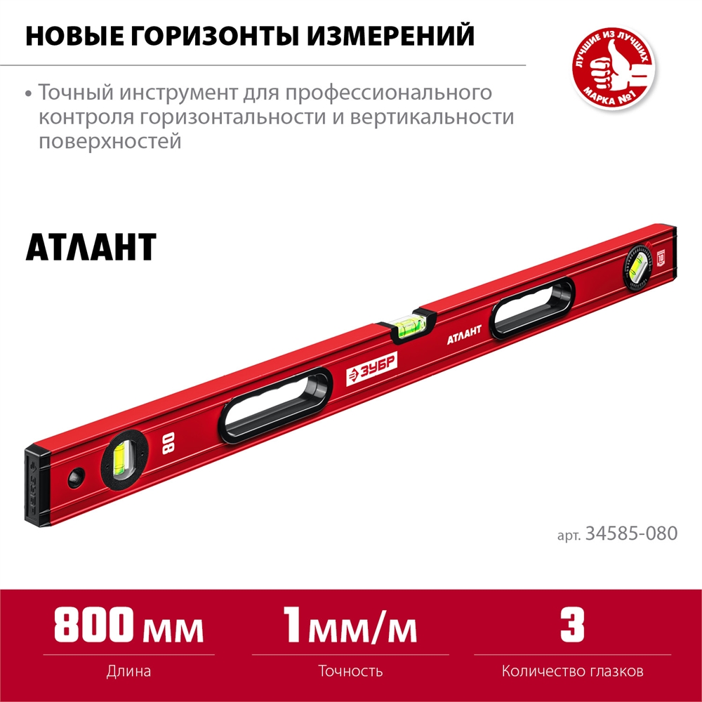 ЗУБР  АТЛАНТ, 800 мм, уровень с усиленным профилем (34585-080) 34585-080_z01
