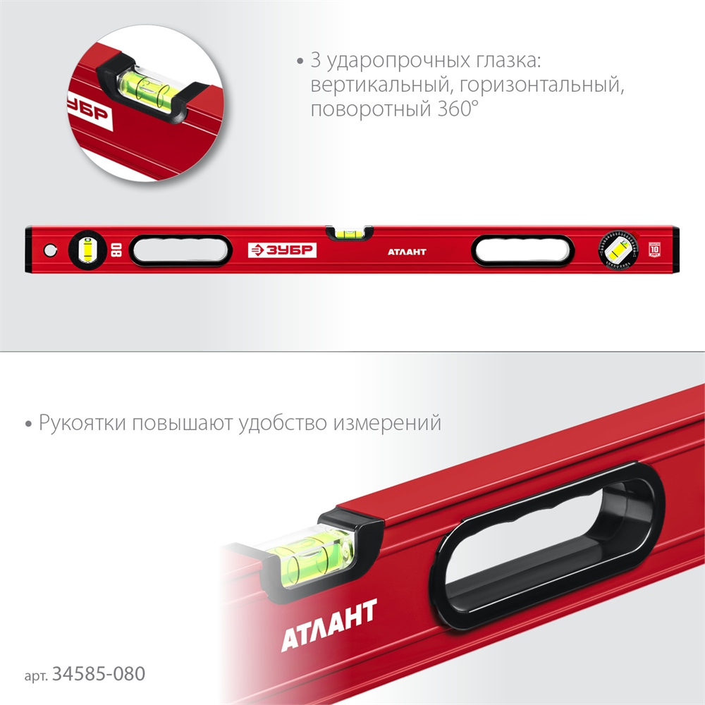 ЗУБР  АТЛАНТ, 800 мм, уровень с усиленным профилем (34585-080) 34585-080_z01