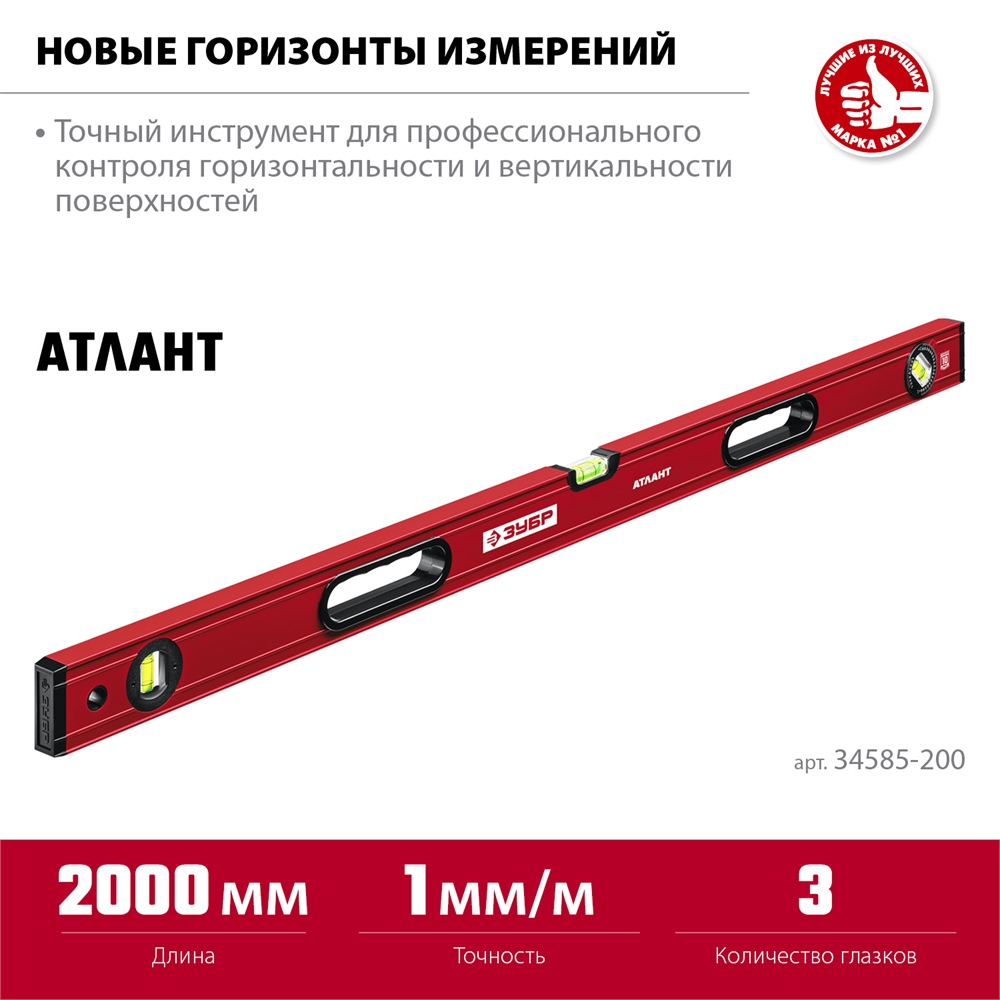 ЗУБР  АТЛАНТ, 2000 мм, уровень с усиленным профилем (34585-200) 34585-200_z01