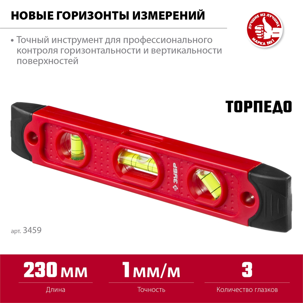 ЗУБР  ТОРПЕДО, 230 мм, пластиковый корпус, компактный магнитный уровень (3459) 3459
