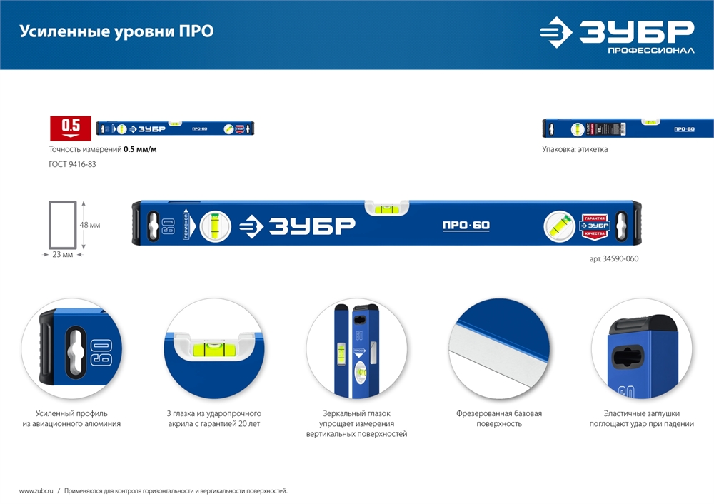 ЗУБР  ПРО, 800 мм, уровень с усиленным профилем, Профессионал (34590-080) 34590-080
