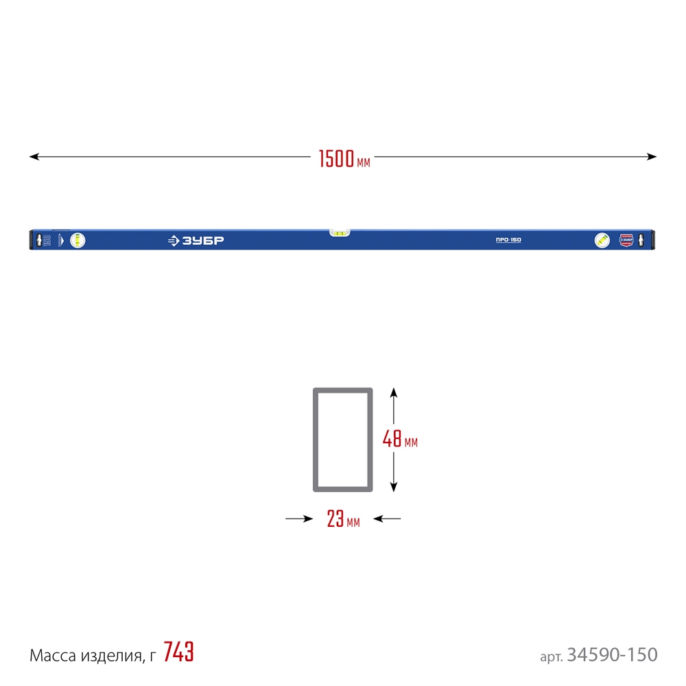 ЗУБР  ПРО, 1500 мм, уровень с усиленным профилем, Профессионал (34590-150) 34590-150