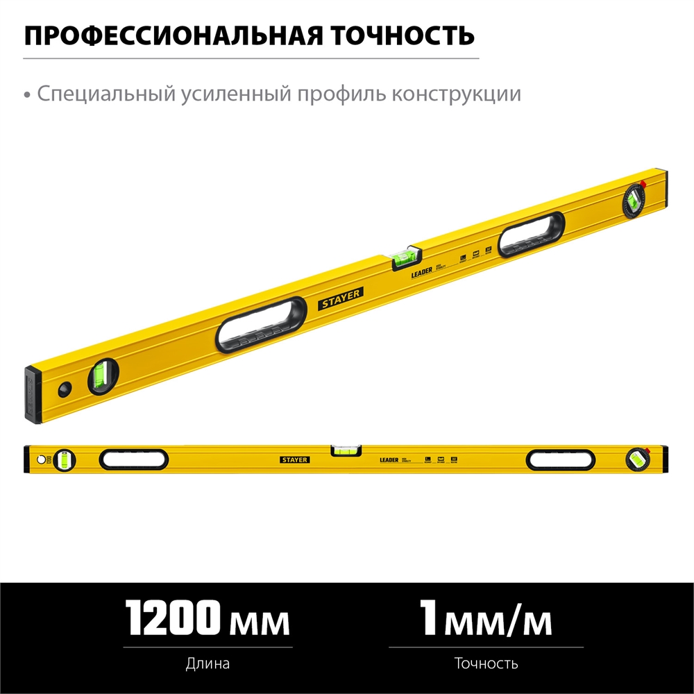 STAYER  LEADER, 1200 мм, усиленный профиль, уровень с поворотным глазком (3466-120) 3466-120_z01