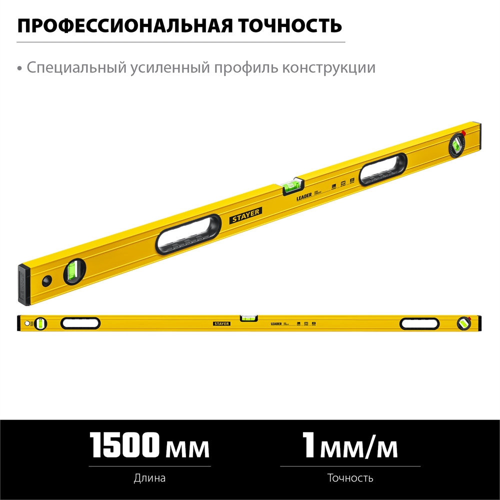 STAYER  LEADER, 1500 мм, усиленный профиль, уровень с поворотным глазком (3466-150) 3466-150_z01