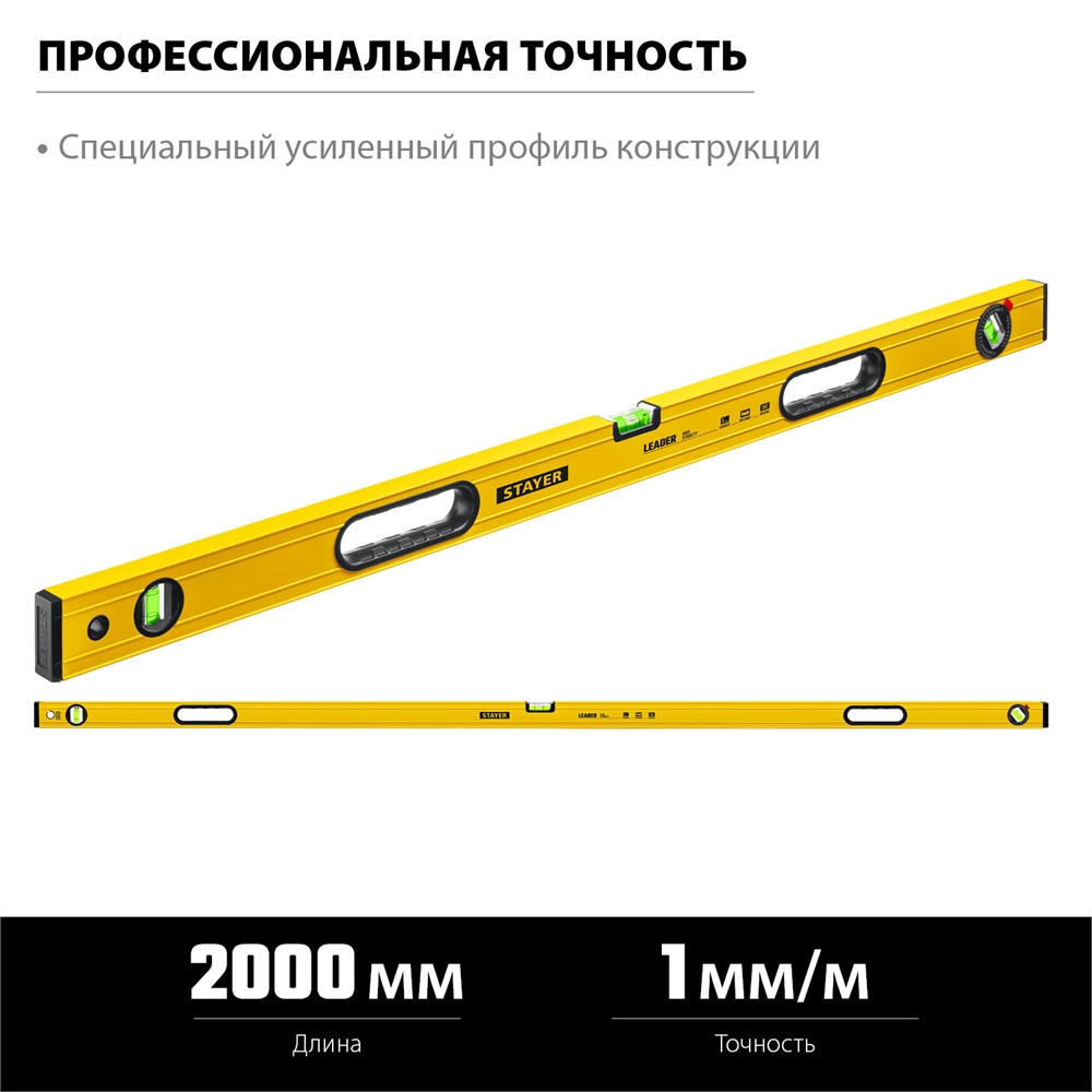 STAYER  LEADER, 2000 мм, усиленный профиль, уровень с поворотным глазком (3466-200) 3466-200_z01