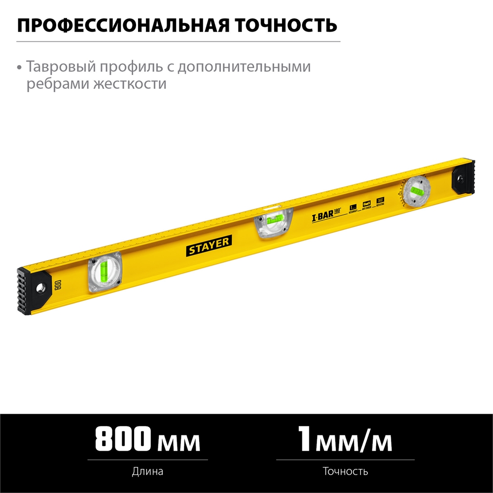 STAYER  I-Bar 180˚, 800 мм, двутавровый, уровень с поворотным глазком (3470-080) 3470-080_z02