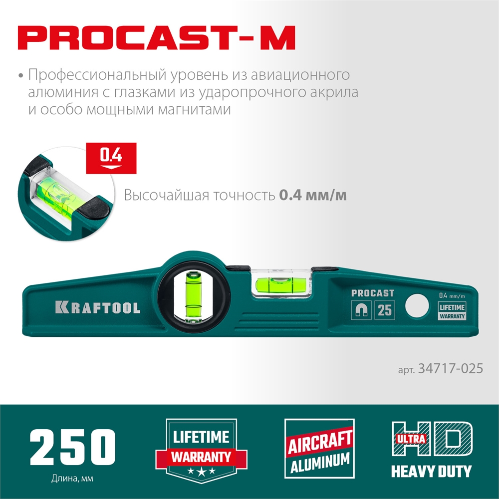 KRAFTOOL  PROCAST, 250 мм, литой уровень (34717-025) 34717-025