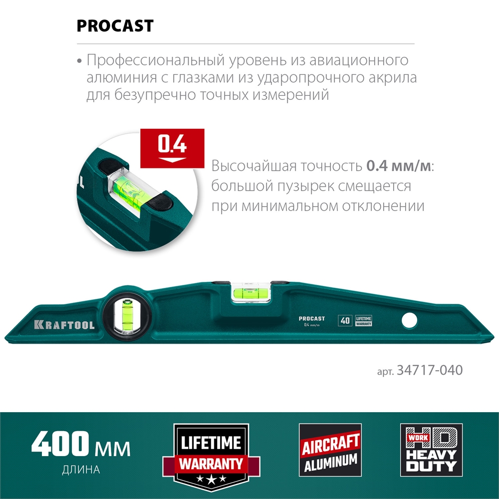 KRAFTOOL  PROCAST, 400 мм, литой уровень (34717-040) 34717-040