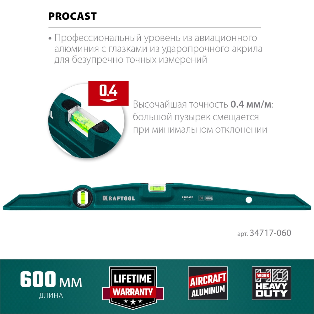 KRAFTOOL  PROCAST, 600 мм, литой уровень (34717-060) 34717-060