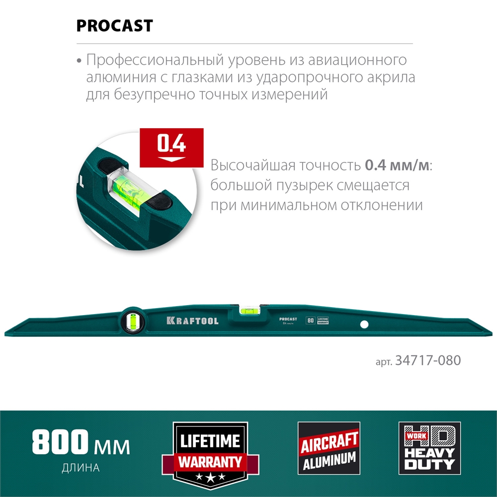 KRAFTOOL  PROCAST, 800 мм, литой уровень (34717-080) 34717-080