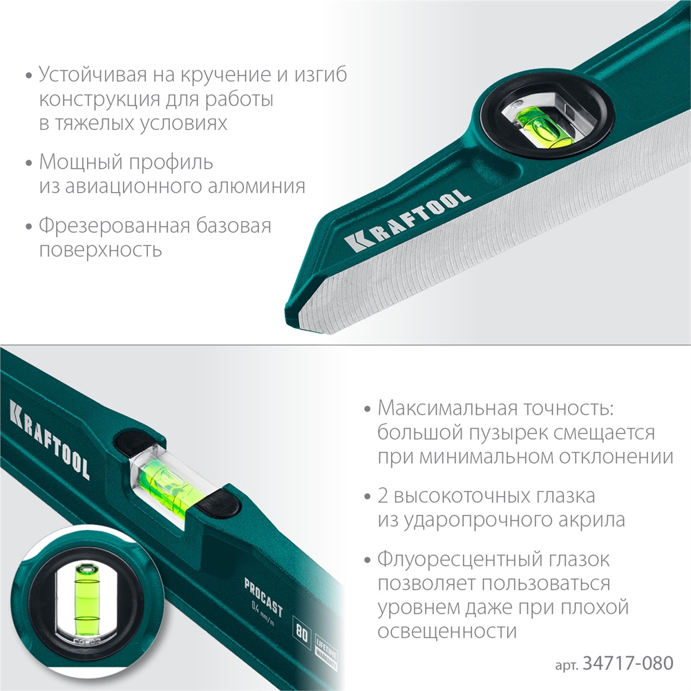 KRAFTOOL  PROCAST, 800 мм, литой уровень (34717-080) 34717-080