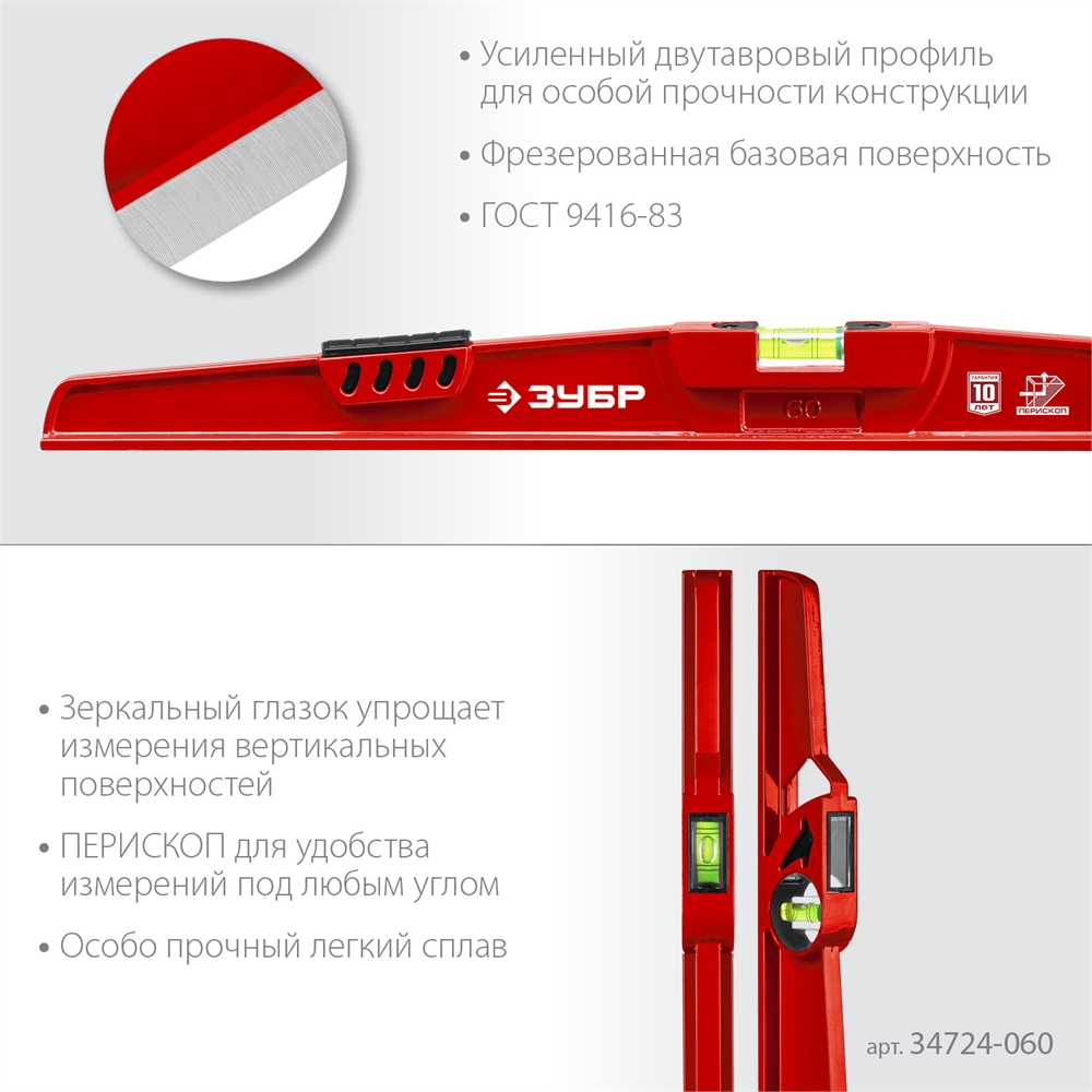 ЗУБР  РЕЛЬС, 600 мм, двутавровый, с перископом, литой уровень (34724-060) 34724-060